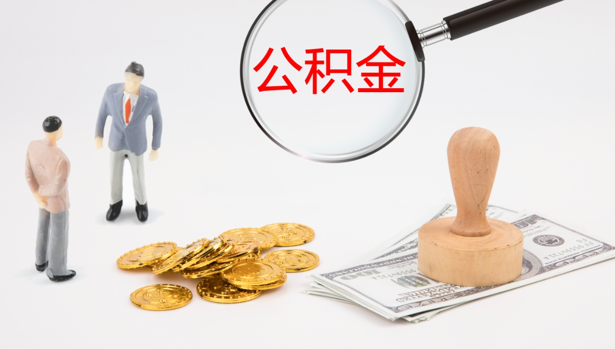 甘孜公积金小额提取（小额公积金提取中介费用）